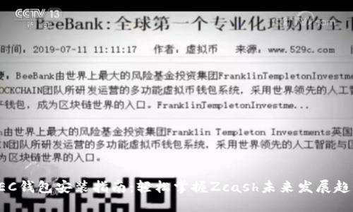 ZEC钱包安装指南：轻松掌握Zcash未来发展趋势