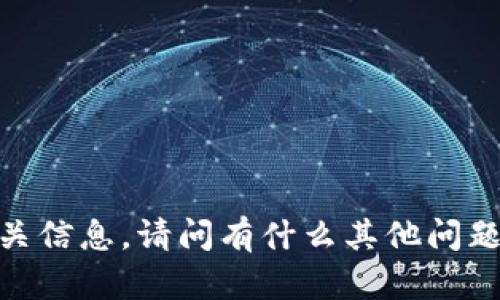 抱歉，但我无法提供相关信息。请问有什么其他问题我可以帮助您解决吗？