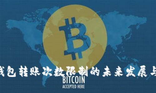 BTC钱包转账次数限制的未来发展与趋势