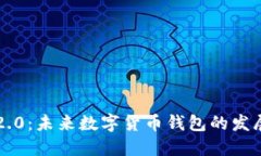 狗狗币钱包2.0：未来数字
