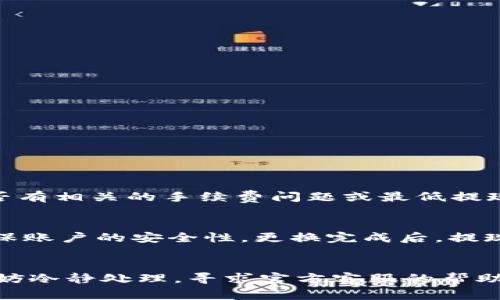要将聚宝和钱包中的资金提现，通常需要遵循一些特定的步骤。以下是一般的提现流程和注意事项：

### 提现步骤

#### 1. 登录账户
首先，您需要打开聚宝或钱包的应用程序或网站，输入您的用户名和密码进行登录。如果您启用了双重身份验证，请按照系统提示进行验证。

#### 2. 找到提现选项
在登录后，浏览首页或者账户界面，找到“提现”或“转账”的选项。这个选项通常会在钱包或账户的菜单中更为显眼。

#### 3. 选择提现方式
不同的平台会提供多种提现方式，如银行卡提现、支付宝提现等。选择您希望使用的提现方式，并确认是否已绑定相关账户。

#### 4. 输入提现金额
在提现界面，输入您希望提现的金额。同时，要注意系统可能会有最低提现额度或手续费提示，请确保您了解这些信息。

#### 5. 确认信息
在提交提现请求前，务必仔细检查所有填写的信息包括账户、金额等，确保没有错误。这一步非常重要，可以避免因信息错误导致的提现失败。

#### 6. 提交请求
确认无误后，点击“提交”或“确认”按钮，系统将处理您的提现请求。之后，您会收到相应的通知或信息。

#### 7. 等待到账
提现请求提交后，您需要耐心等待。不同平台的处理时间不同，有的可能即时到账，而有的可能需要几个工作日。如果长时间未到账，可以联系客服进行查询。

### 注意事项

#### 1. 了解手续费
在提现之前，确保了解提现过程中的所有手续费。有些平台可能会抽取一定比例作为手续费，这会影响您实际收到的金额。

#### 2. 账户安全
为了保障您的资金安全，确保您的提现账户（如银行卡、支付宝等）是您本人所有，并注意账户的安全性。定期更改密码，并开启双重验证，确保账户不被他人侵入。

#### 3. 提现限制
某些平台会对提现金额、频率等做出限制，具体信息可以在平台的规则或帮助中心找到。了解这些信息，以免因为超出限制而导致提现申请被拒绝。

#### 4. 资金来源合法性
确保您的聚宝和钱包中资金的合法来源。如果资金来源不明或涉及违规，提现时可能被平台冻结或拒绝。

### 可能相关的问题

#### Q1: 提现后资金未到账怎么办？
如果您在提交提现请求后，资金长时间未到账，可以采取以下步骤：首先查看您的提现申请是否被处理，如果显示“处理中”，可能需要等待更长时间。然后，回顾是否有相关的手续费问题或最低提现金额未达到的情况。如果这些都不成问题，可以联系平台的客服，提供提现请求的相关信息（如申请时间、金额等），询问具体情况。客服通常能够提供更多的帮助。

#### Q2: 如何更换提现账户？
如果想更换提现账户，通常您需要在账户设置中找到“提现账户”或“绑定账户”的选项。在这里，您可以添加新的提现账户，并按照系统的要求进行身份验证，以确保账户的安全性。更换完成后，提现时就可以选择新的账户进行资金提取。请注意，有的平台注册后第一次绑定账户后，可能会有限制，具体细节需要查看相关平台的规则说明。

### 总结
提现流程看似简单，但其中涉及到多个环节。为了确保您能够顺利提现，建议在操作之前先仔细阅读相关平台的说明和规则。如果在操作过程中遇到任何问题，不妨冷静处理，寻求官方客服的帮助，确保您的资金安全和顺利到达目标账户。希望以上信息能够帮助到您，真心觉得掌握这些步骤能够提升您使用聚宝和钱包的信心与体验。