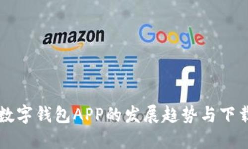 未来数字钱包APP的发展趋势与下载指南