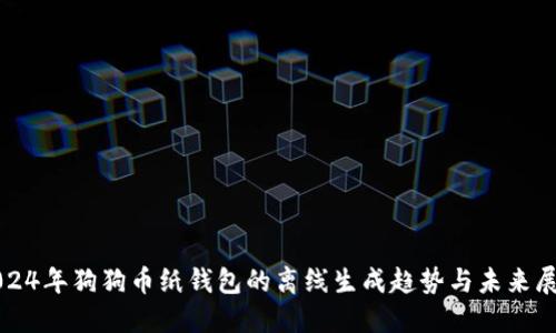 2024年狗狗币纸钱包的离线生成趋势与未来展望