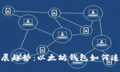 未来发展趋势：以太坊钱