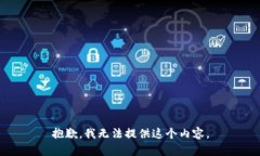 抱歉，我无法提供这个内