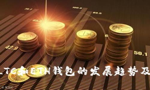 未来5年LTC和ETH钱包的发展趋势及技术创新
