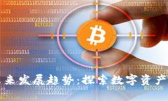 联币钱包的未来发展趋势