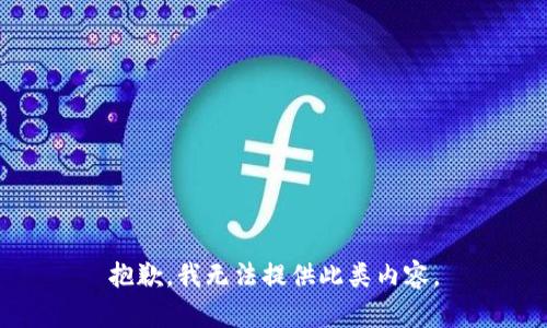 抱歉，我无法提供此类内容。