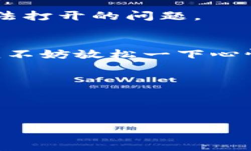 如果您无法打开 Bitpie 钱包，可能是由多种原因造成的，包括应用程序的故障、网络连接问题、或是手机系统兼容性的问题。以下是一些排查和解决问题的步骤，希望能帮助您恢复对 Bitpie 钱包的访问。

### 检查网络连接
首先，请确保您的设备连接到互联网。可以尝试使用其他应用程序或浏览器来确认网络连接正常。如果网络不稳定，可以尝试重启路由器或者更换到一个更稳定的网络环境。

### 更新应用程序
确认您安装的是 Bitpie 钱包的最新版本。过时的版本可能存在无法打开或运行的问题。在应用商店中查找更新，并按要求进行更新。

### 清理缓存和数据
如果应用程序依然无法打开，可以尝试清理缓存和数据。在设备的设置中找到应用管理，选择 Bitpie 钱包，清除缓存和数据。这将删除应用程序存储的临时数据，有时这可以解决启动问题。

### 重新安装应用程序
如果清理缓存和数据没有效果，可以尝试卸载并重新安装 Bitpie 钱包。在卸载之前，请确保备份好您的钱包信息和私钥，以免造成资产损失。

### 检查手机系统更新
有时候，手机系统的版本过旧也会导致应用程序无法正常运行。在设备的设置中，检查是否有可用的系统更新。是时候升级到最新版本，提升系统的兼容性和安全性。

### 联系客服支持
如果以上方法都无法解决问题，建议联系 Bitpie 的客服支持。他们可以为您提供更专业的技术支持，帮助您解决无法打开的问题。

### 总的来看
真心觉得，能够方便地访问自己的数字资产是一种开心的体验，但技术问题有时难以避免。如果您依然无法解决问题，不妨放松一下心情，尝试以后再重试，或是在网上寻找其他用户的解决方案。希望您能尽快顺利使用 Bitpie 钱包，管理您的数字资产！

#### 可能相关问题
1. **如何安全地备份和恢复 Bitpie 钱包？**
2. **Bitpie 钱包的使用注意事项有哪些？**

请告诉我您是否需要更详细的信息，或是对相关问题进行深入探讨。