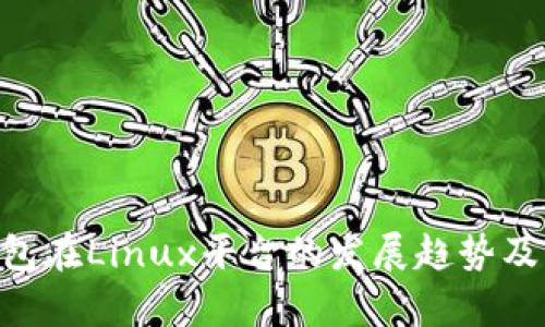 未来LTC钱包在Linux平台的发展趋势及其潜力分析
