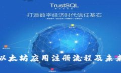 全面解析以太坊应用注册
