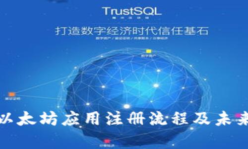 全面解析以太坊应用注册流程及未来发展趋势