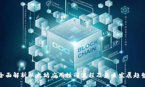 全面解析以太坊应用注册流程及未来发展趋势
