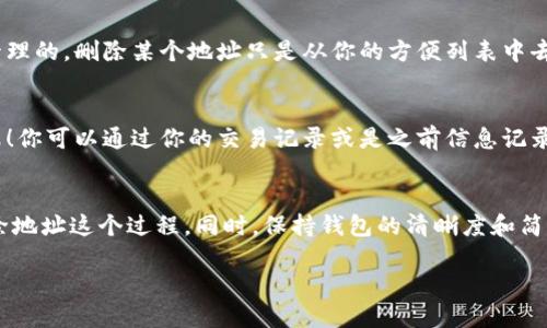 比特派钱包怎么删除地址

在如今数字货币市场快速发展的背景下，使用比特派钱包管理你的加密资产变得越来越普遍。比特派钱包以其易用性和安全性受到广大用户的欢迎。然而，随着使用频率的增加，我们可能会遇到一些问题，比如如何删除已添加的地址。那么，今天就来详谈一下比特派钱包中删除地址的操作流程，以及在使用中可能需要注意的几点。

什么是比特派钱包？
比特派钱包是一款支持多种数字资产的移动端数字货币钱包，拥有丰富的功能，如币种交换、资产管理、市场行情跟踪等。比特派钱包不仅提供了方便的用户体验，还保障了用户的资产安全。用户在比特派钱包中可以方便地添加、管理和删除自己的电子钱包地址，以便进行相应的交易。

为何需要删除地址？
虽然比特派钱包提供了便利的数字资产管理功能，但随着时间的推移，我们的地址列表可能会变得过于庞大。有时候，我们可能会不再使用某些地址，或是错误地添加了不正确的地址。此时，删除不必要的地址可以让我们的钱包更简洁，从而提高使用效率。同时，保持一个清晰的地址列表，对个人资产的管理也是一种负责的表现。

如何删除地址？
如果你决定删除比特派钱包中的某个地址，下面是具体的操作步骤：
ol
    listrong打开比特派钱包应用：/strong在你的手机上找到并打开比特派钱包应用，并确保你的钱包已成功登录。/li
    listrong访问地址管理界面：/strong在主界面上，通常会有“钱包”或“地址管理”的选项，你需要点击这一选项，以进入到地址管理页面。/li
    listrong选择要删除的地址：/strong在地址管理页面，你会看到你之前添加的所有地址，点击选择你想要删除的地址。/li
    listrong确认删除：/strong通常在选择之后，会出现确认删除的提示，谨慎确认无误后点击“删除”按钮。/li
    listrong刷新地址列表：/strong删除完成后，返回到地址列表界面，刷新页面确保所选地址已成功删除。/li
/ol

可能的常见问题

h4问题一：删除地址后会影响我的交易吗？/h4
有点遗憾的是，对于新用户来说，这一问题可能会让人感到不安。其实，删除地址并不会影响你的交易。因为比特派钱包中的地址和你的资产是分开管理的，删除某个地址只是从你的方便列表中去除了这个地址，而它本身的交易记录和你资产的安全没有任何关系。只要你有其它的有效地址，你依然可以正常进行交易。

h4问题二：如果意外删除了地址，如何找回？/h4
真心觉得，数据的不可恢复性总是令人感到痛心。对于比特派用户来说，删除地址后是不能直接恢复的。如果你不小心删除了某个常用地址，不用慌张！你可以通过你的交易记录或是之前信息记录来重新进行添加。记得在使用时多加注意，不要误删重要地址哦！

总结
总的来说，比特派钱包的地址删除功能极大地方便了用户进行数字资产管理，提高了交易的灵活性。希望以上的内容能帮助大家更好地理解如何删除地址这个过程。同时，保持钱包的清晰度和简洁性也是对我们个人资产安全的一种维护。在使用比特派钱包时，大家需要随时关注安全问题，切勿轻信不明链接，确保你的资产在安全的掌控之中。

如有其他相关疑问，欢迎在评论区留言，与大家一起分享更多比特派钱包的使用体验与技巧！