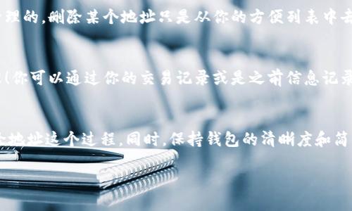 比特派钱包怎么删除地址

在如今数字货币市场快速发展的背景下，使用比特派钱包管理你的加密资产变得越来越普遍。比特派钱包以其易用性和安全性受到广大用户的欢迎。然而，随着使用频率的增加，我们可能会遇到一些问题，比如如何删除已添加的地址。那么，今天就来详谈一下比特派钱包中删除地址的操作流程，以及在使用中可能需要注意的几点。

什么是比特派钱包？
比特派钱包是一款支持多种数字资产的移动端数字货币钱包，拥有丰富的功能，如币种交换、资产管理、市场行情跟踪等。比特派钱包不仅提供了方便的用户体验，还保障了用户的资产安全。用户在比特派钱包中可以方便地添加、管理和删除自己的电子钱包地址，以便进行相应的交易。

为何需要删除地址？
虽然比特派钱包提供了便利的数字资产管理功能，但随着时间的推移，我们的地址列表可能会变得过于庞大。有时候，我们可能会不再使用某些地址，或是错误地添加了不正确的地址。此时，删除不必要的地址可以让我们的钱包更简洁，从而提高使用效率。同时，保持一个清晰的地址列表，对个人资产的管理也是一种负责的表现。

如何删除地址？
如果你决定删除比特派钱包中的某个地址，下面是具体的操作步骤：
ol
    listrong打开比特派钱包应用：/strong在你的手机上找到并打开比特派钱包应用，并确保你的钱包已成功登录。/li
    listrong访问地址管理界面：/strong在主界面上，通常会有“钱包”或“地址管理”的选项，你需要点击这一选项，以进入到地址管理页面。/li
    listrong选择要删除的地址：/strong在地址管理页面，你会看到你之前添加的所有地址，点击选择你想要删除的地址。/li
    listrong确认删除：/strong通常在选择之后，会出现确认删除的提示，谨慎确认无误后点击“删除”按钮。/li
    listrong刷新地址列表：/strong删除完成后，返回到地址列表界面，刷新页面确保所选地址已成功删除。/li
/ol

可能的常见问题

h4问题一：删除地址后会影响我的交易吗？/h4
有点遗憾的是，对于新用户来说，这一问题可能会让人感到不安。其实，删除地址并不会影响你的交易。因为比特派钱包中的地址和你的资产是分开管理的，删除某个地址只是从你的方便列表中去除了这个地址，而它本身的交易记录和你资产的安全没有任何关系。只要你有其它的有效地址，你依然可以正常进行交易。

h4问题二：如果意外删除了地址，如何找回？/h4
真心觉得，数据的不可恢复性总是令人感到痛心。对于比特派用户来说，删除地址后是不能直接恢复的。如果你不小心删除了某个常用地址，不用慌张！你可以通过你的交易记录或是之前信息记录来重新进行添加。记得在使用时多加注意，不要误删重要地址哦！

总结
总的来说，比特派钱包的地址删除功能极大地方便了用户进行数字资产管理，提高了交易的灵活性。希望以上的内容能帮助大家更好地理解如何删除地址这个过程。同时，保持钱包的清晰度和简洁性也是对我们个人资产安全的一种维护。在使用比特派钱包时，大家需要随时关注安全问题，切勿轻信不明链接，确保你的资产在安全的掌控之中。

如有其他相关疑问，欢迎在评论区留言，与大家一起分享更多比特派钱包的使用体验与技巧！