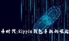 未来数字货币时代：Ripp