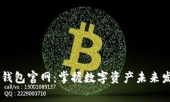 Ledger钱包官网：掌握数字