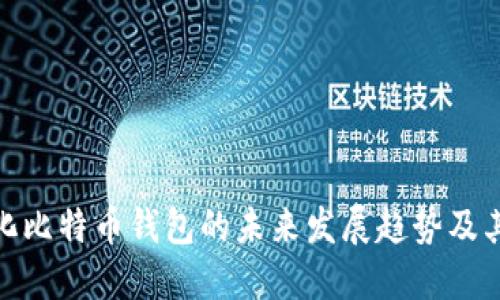 轻量化比特币钱包的未来发展趋势及其影响