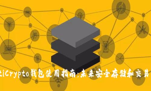 bianotiCrypto钱包使用指南：未来安全存储和交易的趋势