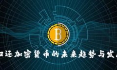 黑客归还加密货币的未来