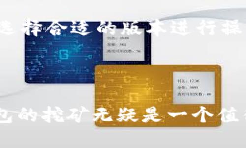 btm钱包挖矿  
BTM钱包, 挖矿, 区块链, 数字货币/guanjianci

### 一、引言

随着数字货币的迅猛发展，越来越多的人开始关注和参与到加密货币的挖矿中来。而BTM钱包作为一款功能强大的数字货币钱包，其独特的挖矿机制吸引了大量用户的青睐。在本文中，我们将深入探讨BTM钱包挖矿的相关细节，分析其未来发展趋势，并分享一些实用的建议，助力用户在挖矿的道路上更加顺利。

### 二、什么是BTM钱包？

BTM钱包是一个支持多种数字货币的钱包，具备安全性高、易操作等特点。无论你是想存储、转账还是挖矿，BTM钱包都能满足你的需求。BTM不仅支持主流的比特币，还支持其他新兴的数字资产，适合不同层次的用户。

首先，BTM钱包极大地简化了加密资产的管理。无论是使用手机还是PC，用户都可以直观地查看自己的资产变动，进行数字货币的买卖和管理。其次，BTM钱包在安全性上做得相当出色，采用了多重加密措施，从源头保证用户资产的安全。

### 三、BTM钱包的挖矿机制

#### 1. 挖矿的基本原理

挖矿其实是一个非常复杂的过程，它涉及到计算机运算、算法解密以及网络节点的合作。在大多数情况下，挖矿可以看做是为区块链网络提供计算能力，从而获得一定的数字货币奖励。BTM钱包通过其独特的挖矿机制，使得用户即使没有专业的挖矿设备，也可以通过手机或电脑进行挖矿。

BTM钱包的挖矿主要是通过“参与共识机制”来实现的。这种机制允许用户通过在线活动来为网络提供支持，从而获得相应的代币。这样的设计不仅降低了设备的门槛，还提升了用户的参与积极性。

#### 2. 挖矿流程分析

BTM钱包的挖矿流程相对简单，但为了让每一位用户都能够顺利进行，我们将其流程详细介绍如下：

第一步：下载并安装BTM钱包。用户需根据手机系统选择合适的版本，在官方渠道下载并安装，确保安全。

第二步：创建钱包并备份。安装完成后，按照提示创建钱包，并及时备份恢复助记词，确保资产安全。

第三步：开始参与挖矿。用户可以通过钱包内的“挖矿”选项进入挖矿界面，根据系统提示进行设置，开启挖矿。

第四步：监控挖矿进程。挖矿过程中，用户可以在钱包界面实时查看挖矿进度和获得的奖励。

最后，用户可以随时选择将获得的数字货币提取到自己的钱包中，或者实时进行交易。

### 四、BTM钱包挖矿的优势

在众多的挖矿方式中，BTM钱包凭借其独特的优势吸引了大量的用户：

#### 1. 用户友好

BTM钱包界面简洁直观，用户即使没有任何技术背景，也能够快速上手。钱包内的操作指引非常清晰，让新手用户也不至于感到困惑。

#### 2. 硬件门槛低

传统的挖矿需要强大的计算设备，这对于大多数普通用户来说，无疑是一种经济负担。而BTM钱包允许用户使用手机或低配置的电脑进行挖矿，极大地降低了参与门槛。

#### 3. 财富增值机会

通过挖矿，用户不仅可以获得相应的数字货币奖励，还有机会在后期享受到资产增值的收益。随着区块链行业的不断成熟，BTM钱包挖矿所获得的资产或许会带来意想不到的收益。

### 五、BTM钱包挖矿的未来发展趋势

随着区块链技术的不断发展，数字货币的应用场景日益丰富，BTM钱包的挖矿方式也将迎来新的机会和挑战。以下是我们对其未来发展的几点趋势分析：

#### 1. 持续完善技术架构

为了适应用户日益增长的需求，BTM钱包势必会进行技术上的不断改进与。可能会引入更多的挖矿算法，以提高挖矿效率，降低能耗。

#### 2. 加强社区互动

BTM钱包将更加重视社区的建设，通过定期的活动、分享和交流，为用户提供更多的互动机会。这不仅能够增强用户粘性，也能为挖矿注入更多的新鲜血液。

#### 3. 教育与培训

未来，BTM钱包可能会推出更多关于挖矿的教育素材和培训课程，帮助用户深入了解挖矿的机制，提升参与度。这样的举措，有助于提升用户的挖矿技能，让更多的用户享受到挖矿的乐趣。

### 六、常见问题解答

#### 问题一：BTM钱包挖矿的收益如何计算？

许多用户对挖矿的收益计算方法存在疑问。一般来说，BTM钱包挖矿的收益与用户贡献的算力和网络状态密切相关。挖矿的收益计算一般由以下几个因素决定：

1. **计算能力**：参与挖矿的用户计算能力越高，获得的奖励就越多；
   
2. **网络贡献**：若参与者的网络贡献度高，获得奖励的机会也相应增加；
   
3. **时间**：挖矿的时间越长，积累的奖励就越多。

通常，用户在BTM钱包的挖矿界面可以查看当前的矿池收益以及预计收益。

#### 问题二：我可以使用哪些设备进行BTM钱包的挖矿？

BTM钱包的挖矿操作相对简单，用户几乎可以在任何智能手机或者个人电脑上进行。手机操作系统的选择比较多样，用户可以根据自己的设备，选择合适的版本进行操作。如果使用PC的话，建议使用配置较好的设备，以提高挖矿效率。

### 七、结论

BTM钱包挖矿将是未来数字货币投资的一条重要路径，它为广大用户提供了参与区块链生态的机会。在操作简便、技术不断创新的今天，BTM钱包的挖矿无疑是一个值得关注的项目。希望读到这里的朋友，能够在未来的数字货币挖矿旅程中，收获更多的财富和乐趣！