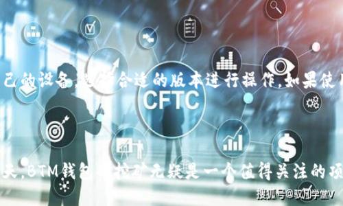 btm钱包挖矿  
BTM钱包, 挖矿, 区块链, 数字货币/guanjianci

### 一、引言

随着数字货币的迅猛发展，越来越多的人开始关注和参与到加密货币的挖矿中来。而BTM钱包作为一款功能强大的数字货币钱包，其独特的挖矿机制吸引了大量用户的青睐。在本文中，我们将深入探讨BTM钱包挖矿的相关细节，分析其未来发展趋势，并分享一些实用的建议，助力用户在挖矿的道路上更加顺利。

### 二、什么是BTM钱包？

BTM钱包是一个支持多种数字货币的钱包，具备安全性高、易操作等特点。无论你是想存储、转账还是挖矿，BTM钱包都能满足你的需求。BTM不仅支持主流的比特币，还支持其他新兴的数字资产，适合不同层次的用户。

首先，BTM钱包极大地简化了加密资产的管理。无论是使用手机还是PC，用户都可以直观地查看自己的资产变动，进行数字货币的买卖和管理。其次，BTM钱包在安全性上做得相当出色，采用了多重加密措施，从源头保证用户资产的安全。

### 三、BTM钱包的挖矿机制

#### 1. 挖矿的基本原理

挖矿其实是一个非常复杂的过程，它涉及到计算机运算、算法解密以及网络节点的合作。在大多数情况下，挖矿可以看做是为区块链网络提供计算能力，从而获得一定的数字货币奖励。BTM钱包通过其独特的挖矿机制，使得用户即使没有专业的挖矿设备，也可以通过手机或电脑进行挖矿。

BTM钱包的挖矿主要是通过“参与共识机制”来实现的。这种机制允许用户通过在线活动来为网络提供支持，从而获得相应的代币。这样的设计不仅降低了设备的门槛，还提升了用户的参与积极性。

#### 2. 挖矿流程分析

BTM钱包的挖矿流程相对简单，但为了让每一位用户都能够顺利进行，我们将其流程详细介绍如下：

第一步：下载并安装BTM钱包。用户需根据手机系统选择合适的版本，在官方渠道下载并安装，确保安全。

第二步：创建钱包并备份。安装完成后，按照提示创建钱包，并及时备份恢复助记词，确保资产安全。

第三步：开始参与挖矿。用户可以通过钱包内的“挖矿”选项进入挖矿界面，根据系统提示进行设置，开启挖矿。

第四步：监控挖矿进程。挖矿过程中，用户可以在钱包界面实时查看挖矿进度和获得的奖励。

最后，用户可以随时选择将获得的数字货币提取到自己的钱包中，或者实时进行交易。

### 四、BTM钱包挖矿的优势

在众多的挖矿方式中，BTM钱包凭借其独特的优势吸引了大量的用户：

#### 1. 用户友好

BTM钱包界面简洁直观，用户即使没有任何技术背景，也能够快速上手。钱包内的操作指引非常清晰，让新手用户也不至于感到困惑。

#### 2. 硬件门槛低

传统的挖矿需要强大的计算设备，这对于大多数普通用户来说，无疑是一种经济负担。而BTM钱包允许用户使用手机或低配置的电脑进行挖矿，极大地降低了参与门槛。

#### 3. 财富增值机会

通过挖矿，用户不仅可以获得相应的数字货币奖励，还有机会在后期享受到资产增值的收益。随着区块链行业的不断成熟，BTM钱包挖矿所获得的资产或许会带来意想不到的收益。

### 五、BTM钱包挖矿的未来发展趋势

随着区块链技术的不断发展，数字货币的应用场景日益丰富，BTM钱包的挖矿方式也将迎来新的机会和挑战。以下是我们对其未来发展的几点趋势分析：

#### 1. 持续完善技术架构

为了适应用户日益增长的需求，BTM钱包势必会进行技术上的不断改进与。可能会引入更多的挖矿算法，以提高挖矿效率，降低能耗。

#### 2. 加强社区互动

BTM钱包将更加重视社区的建设，通过定期的活动、分享和交流，为用户提供更多的互动机会。这不仅能够增强用户粘性，也能为挖矿注入更多的新鲜血液。

#### 3. 教育与培训

未来，BTM钱包可能会推出更多关于挖矿的教育素材和培训课程，帮助用户深入了解挖矿的机制，提升参与度。这样的举措，有助于提升用户的挖矿技能，让更多的用户享受到挖矿的乐趣。

### 六、常见问题解答

#### 问题一：BTM钱包挖矿的收益如何计算？

许多用户对挖矿的收益计算方法存在疑问。一般来说，BTM钱包挖矿的收益与用户贡献的算力和网络状态密切相关。挖矿的收益计算一般由以下几个因素决定：

1. **计算能力**：参与挖矿的用户计算能力越高，获得的奖励就越多；
   
2. **网络贡献**：若参与者的网络贡献度高，获得奖励的机会也相应增加；
   
3. **时间**：挖矿的时间越长，积累的奖励就越多。

通常，用户在BTM钱包的挖矿界面可以查看当前的矿池收益以及预计收益。

#### 问题二：我可以使用哪些设备进行BTM钱包的挖矿？

BTM钱包的挖矿操作相对简单，用户几乎可以在任何智能手机或者个人电脑上进行。手机操作系统的选择比较多样，用户可以根据自己的设备，选择合适的版本进行操作。如果使用PC的话，建议使用配置较好的设备，以提高挖矿效率。

### 七、结论

BTM钱包挖矿将是未来数字货币投资的一条重要路径，它为广大用户提供了参与区块链生态的机会。在操作简便、技术不断创新的今天，BTM钱包的挖矿无疑是一个值得关注的项目。希望读到这里的朋友，能够在未来的数字货币挖矿旅程中，收获更多的财富和乐趣！