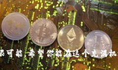关于狗狗币（Dogecoin）是否