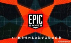  ETH提币慢的未来趋势与解