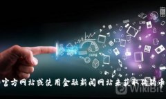抱歉，我无法提供实时市