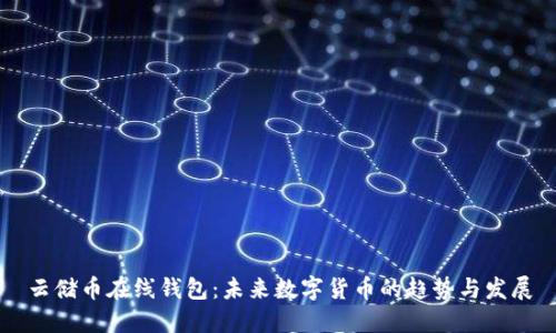 云储币在线钱包：未来数字货币的趋势与发展