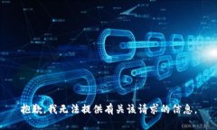 抱歉，我无法提供有关该