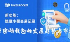 未来带密码钱包的发展趋