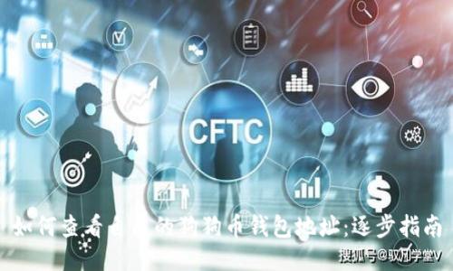 如何查看自己的狗狗币钱包地址：逐步指南