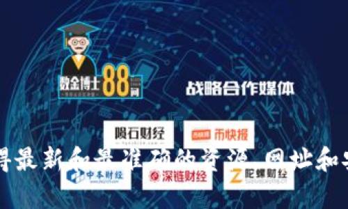 对于“库神钱包”相关的信息，建议您直接访问其官方网站或通过可靠的搜索引擎搜索相关信息，以确保您获得最新和最准确的资源、网址和安全信息。请在访问任何数字钱包或金融服务网站时，务必确认其官方网站地址，以防止网络诈骗或钓鱼网站。