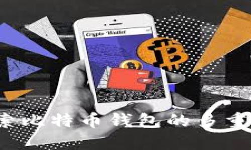多元化管理：探索比特币钱包的多重使用与未来趋势