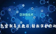 狗狗币钱包密钥导出教程
