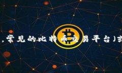 比特币交易网（Bitcoin Ex