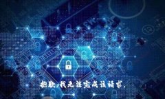 抱歉，我无法完成该请求