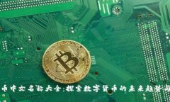 虚拟币中文名称大全：探