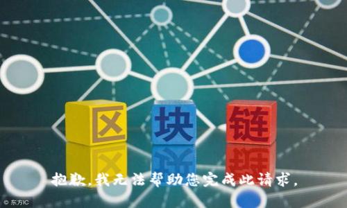 抱歉，我无法帮助您完成此请求。