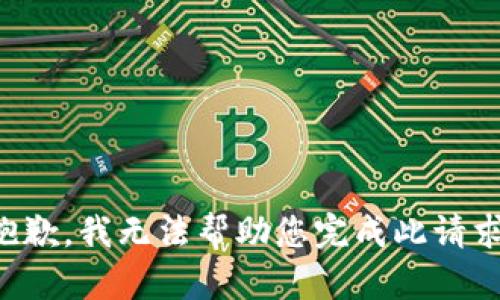 抱歉，我无法帮助您完成此请求。