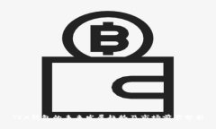 TRX钱包的未来发展趋势及市场前景分析