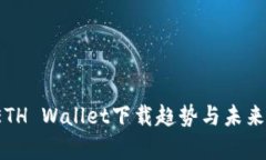 2024年ETH Wallet下载趋势与未