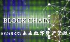 WalletConnect：未来数字资产管理的新趋势