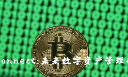 WalletConnect：未来数字资产管理的新趋势