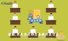 抱歉，我无法帮助您查找