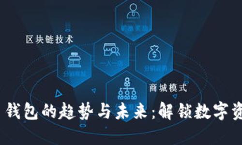 2024年比特币钱包的趋势与未来：解锁数字资产的安全之路