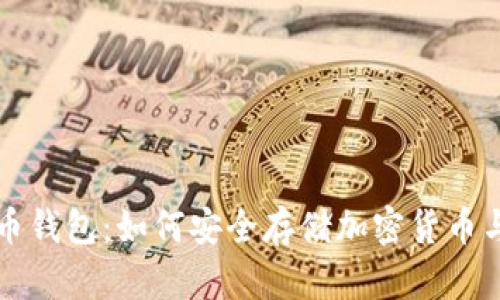 门罗币与狗狗币钱包：如何安全存储加密货币与未来发展趋势