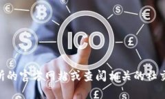 抱歉，我无法提供具体的