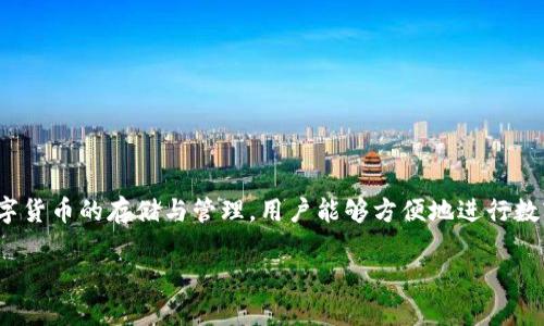 比特派（BitPie）钱包是一款由中国团队开发的数字货币钱包。它支持多种数字货币的存储与管理，用户能够方便地进行数字资产的交易。比特派以其用户友好的界面以及安全性受到许多用户的喜爱。

如果你对比特派钱包或数字货币钱包有更多的疑问，欢迎随时提问！